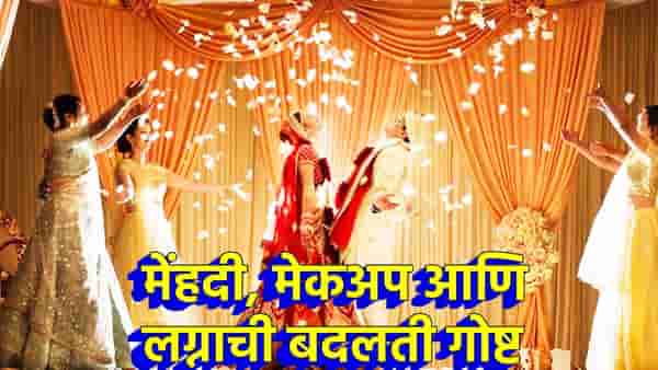 लग्नाचा नवा ट्रेंड...लग्नाळूसाठी इव्हेंटचा बाजार, मेकअपपासून ते मेहंदीपर्यंत बदलत्या लग्नाची कहाणी