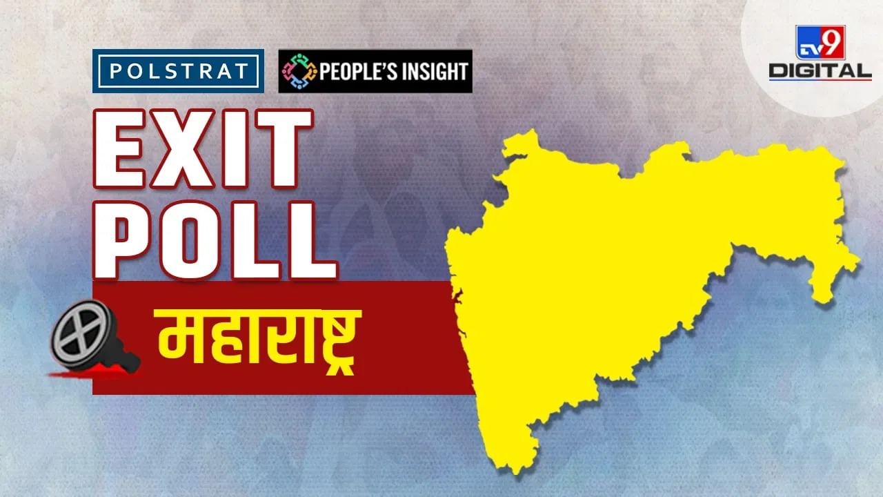 Maharashtra Exit Poll Date and Time : कधी आणि किती वाजता येणार महाराष्ट्र विधानसभेचे एक्झिट पोल?; कुठे पाहाल?