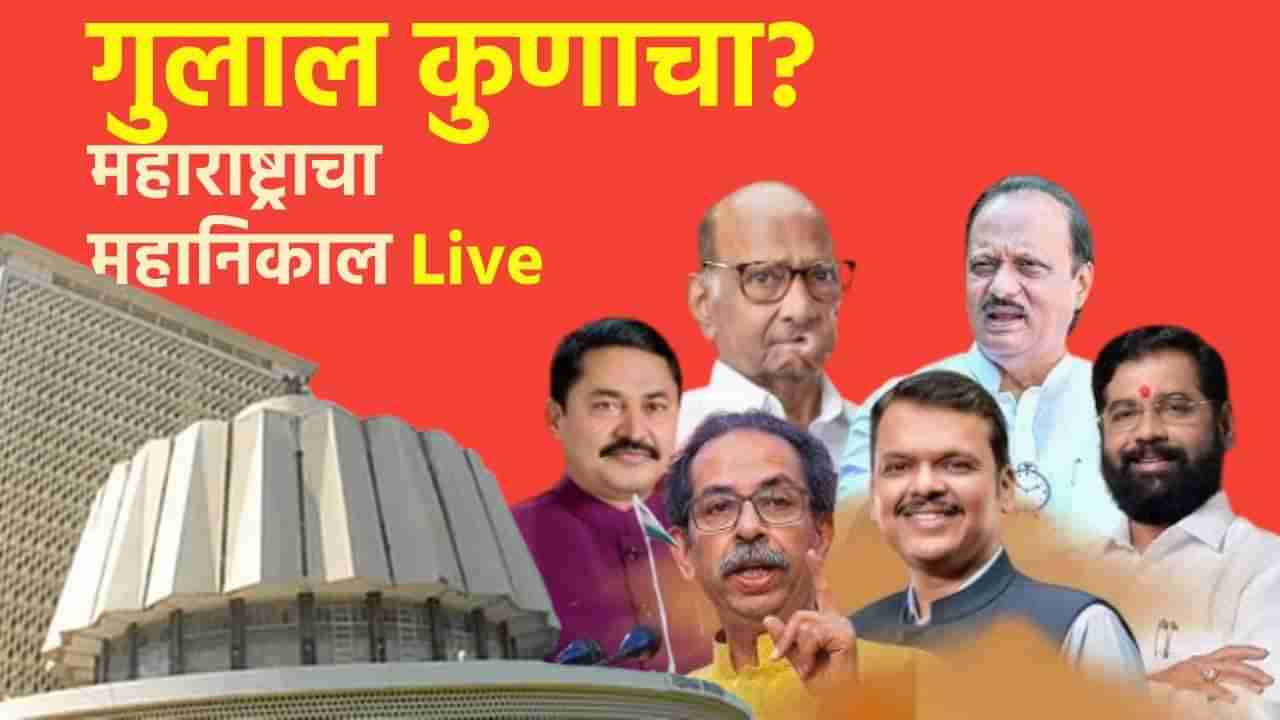 Maharashtra Election Results 2024 Live : एकनाथ शिंदे यांची शिवसेनेच्या गटनेतेपदी एकमताने निवड