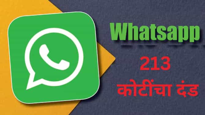 व्हॉट्सअॅपला भारतात झटका, 213 कोटींचा दंड, काय आहे संपूर्ण प्रकरण
