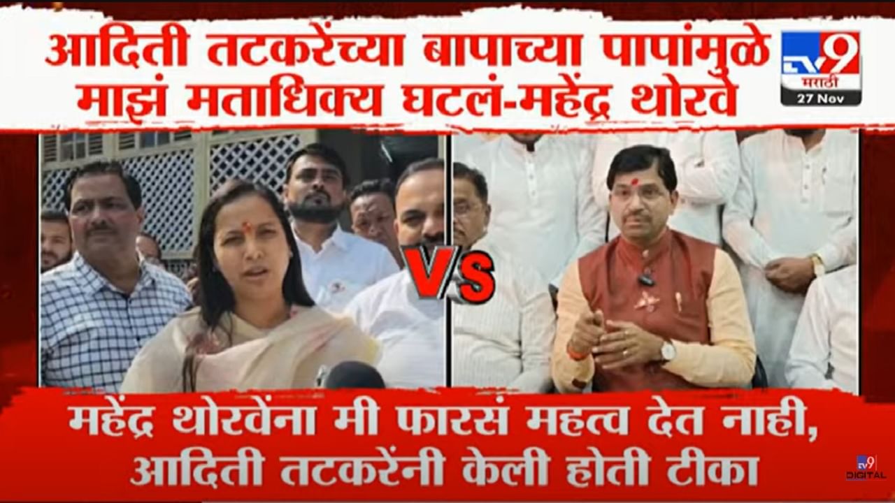 महायुतीत वाद, 'अदिती तटकरे यांच्या बापाच्या पापामुळे माझं मताधिक्य घटलं', शिवसेना आमदाराची खोचक टीका महायुतीत वाद, 'अदिती तटकरे यांच्या बापाच्या पापामुळे माझं मताधिक्य घटलं', शिवसेना आमदाराची खोचक टीका