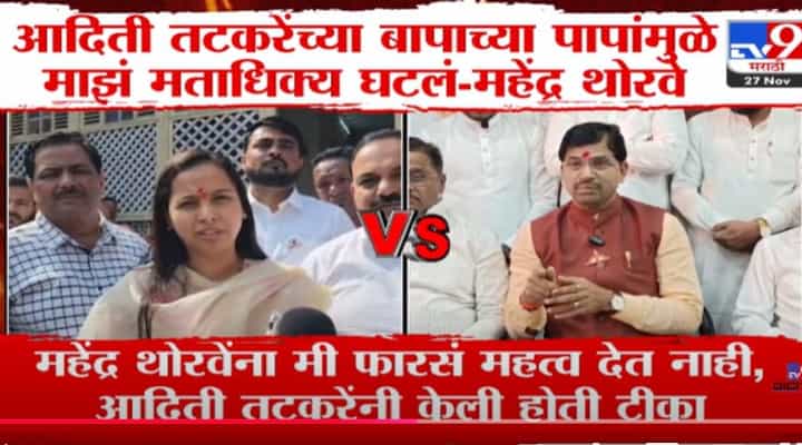 'आदिती तटकरे यांच्या बापाच्या पापांमुळे...,' शिवसेना आमदाराची खोचक टीका 'आदिती तटकरे यांच्या बापाच्या पापांमुळे...,' शिवसेना आमदाराची खोचक टीका