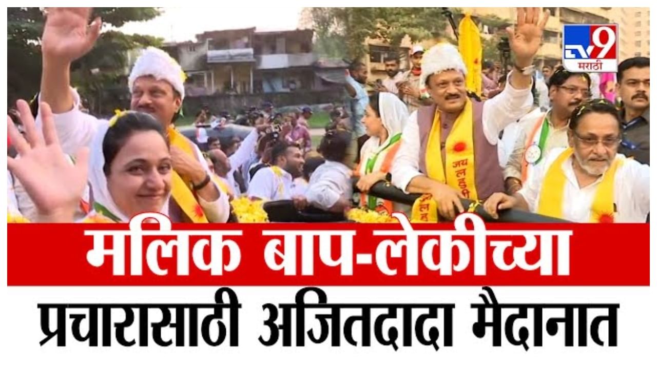 भाजपच्या विरोधाला अजित पवारांची केराची टोपली, उघडउघड नवाब मलिक यांचा प्रचार, महायुतीत काय होणार? भाजपच्या विरोधाला अजित पवारांची केराची टोपली, उघडउघड नवाब मलिक यांचा प्रचार, महायुतीत काय होणार?