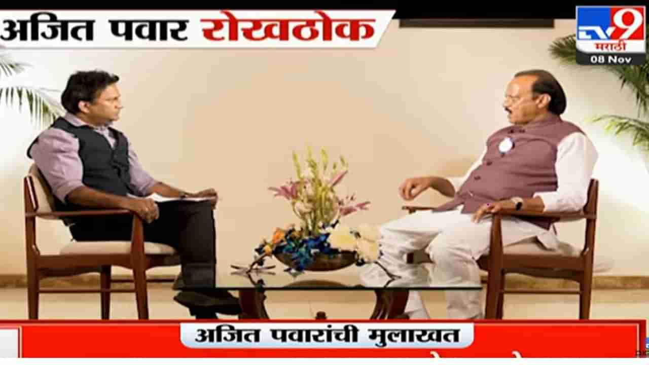 AJIT PAWAR EXCLUSIVE : महायुतीत सूर का जुळत नाही? अजित पवार म्हणाले....