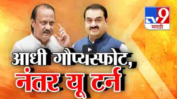 अजित पवारांचा पहाटेच्या शपथ विधीबद्दल आधी मोठा गौप्यस्फोट अन् नंतर यू-टर्न, म्हणाले…