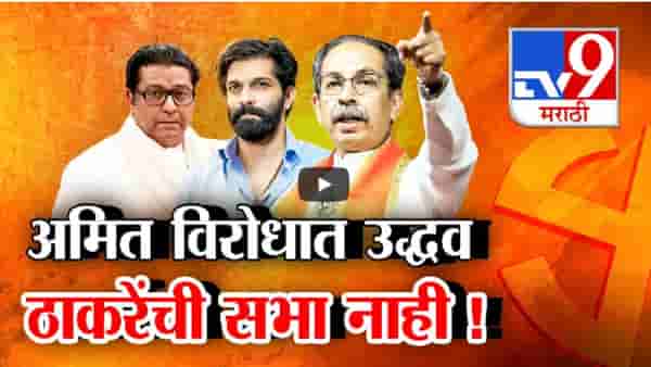 उद्धव ठाकरेंचा ‘माझं कुटुंब, माझी जबाबदारी’नुसार अमित ठाकरेंना पाठिंबा? माहिममध्ये एकही सभा नाही