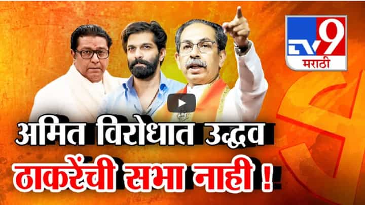उद्धव ठाकरेंचा 'माझं कुटुंब, माझी जबाबदारी'नुसार अमित ठाकरेंना पाठिंबा? माहिममध्ये एकही सभा नाही उद्धव ठाकरेंचा 'माझं कुटुंब, माझी जबाबदारी'नुसार अमित ठाकरेंना पाठिंबा? माहिममध्ये एकही सभा नाही