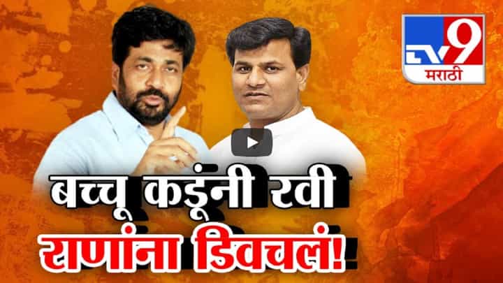 'बच्चू कडू लाचार...', रवी राणांचा पलटवार, विधानसभेच्या तोंडावर पुन्हा एकदा जुंपली 'बच्चू कडू लाचार...', रवी राणांचा पलटवार, विधानसभेच्या तोंडावर पुन्हा एकदा जुंपली