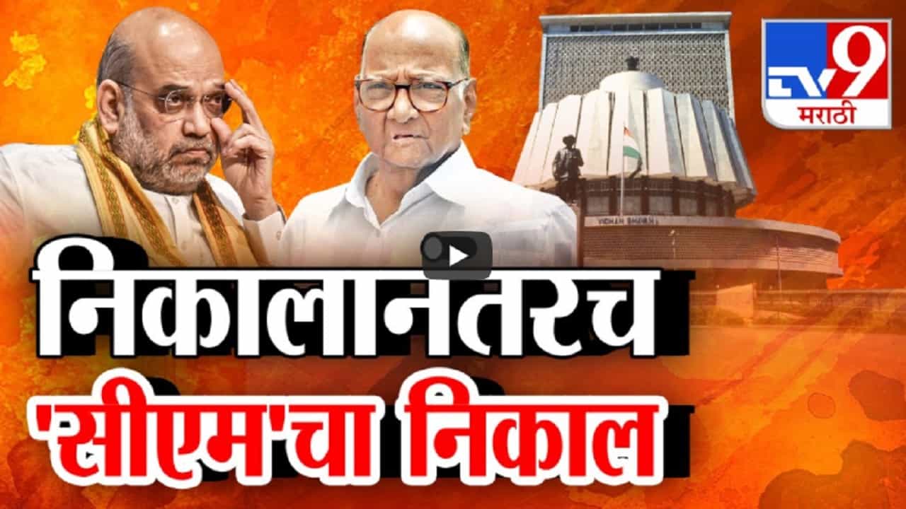 महाराष्ट्राचा मुख्यमंत्री कोण? निकालानंतर फैसला, काय म्हणाले अमित शाह अन् शरद पवार? महाराष्ट्राचा मुख्यमंत्री कोण? निकालानंतर फैसला, काय म्हणाले अमित शाह अन् शरद पवार?