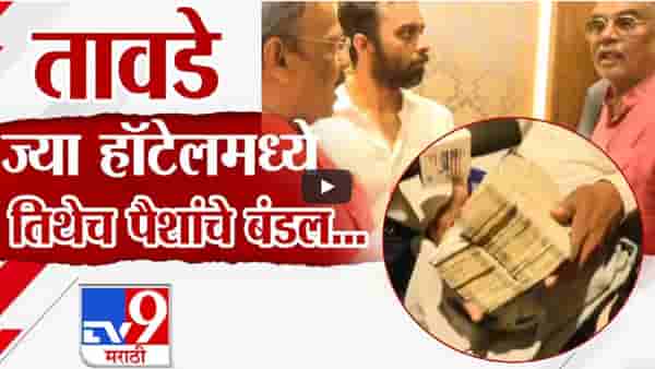 विरारमध्ये अभूतपूर्व राडा, तावडेंना तीन तास घेरलं, विवांत हॉटेल रुम नंबर 404 मध्ये 9 लाखांचे बंडल, ‘बविआ’कडून भांडाफोड
