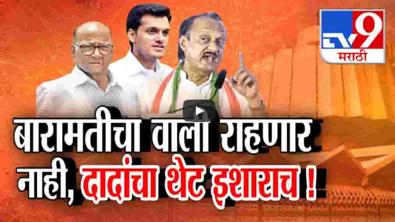 '..तेव्हा गमंत केली आता नको, नाहीतर बारामतीला वाली नाही', अजितदादांचा बारामतीकरांना विनंती वजा इशारा '..तेव्हा गमंत केली आता नको, नाहीतर बारामतीला वाली नाही', अजितदादांचा बारामतीकरांना विनंती वजा इशारा