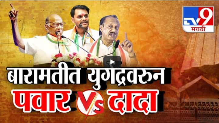 बारामतीचा दादा कोण? अजित पवार की युगेंद्र पवार? विधानसभेची लढाई पुतण्यावरून तापली बारामतीचा दादा कोण? अजित पवार की युगेंद्र पवार? विधानसभेची लढाई पुतण्यावरून तापली