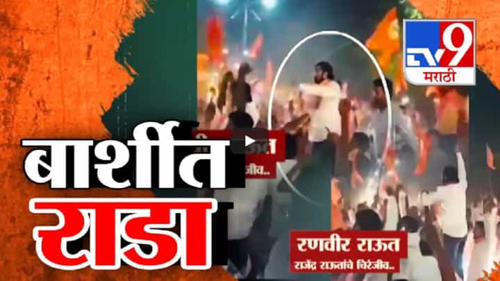 शिंदे अन् ठाकरेंचे उमेदवारांमध्ये राडा, राऊत विरुद्ध सोपल आमने-सामने; बार्शीतील राजकारण तापलं शिंदे अन् ठाकरेंचे उमेदवारांमध्ये राडा, राऊत विरुद्ध सोपल आमने-सामने; बार्शीतील राजकारण तापलं