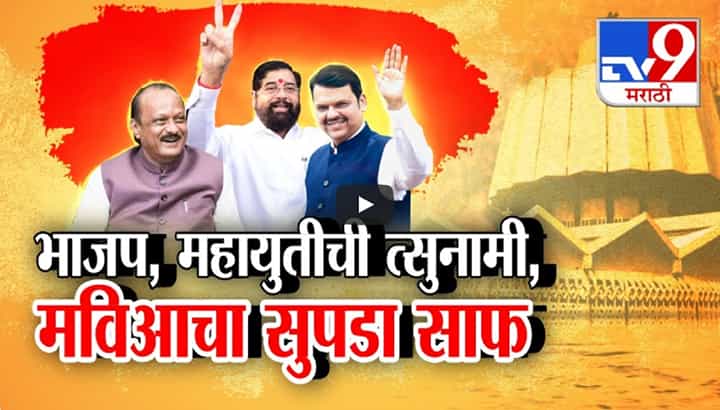 Assembly Election Result 2024 : भाजप, महायुतीची लाट नाही तर त्सुनामी, मविआचा सुपडा साफ; बघा विजयावर विश्लेषणात्मक रिपोर्ट Assembly Election Result 2024 : भाजप, महायुतीची लाट नाही तर त्सुनामी, मविआचा सुपडा साफ; बघा विजयावर विश्लेषणात्मक रिपोर्ट