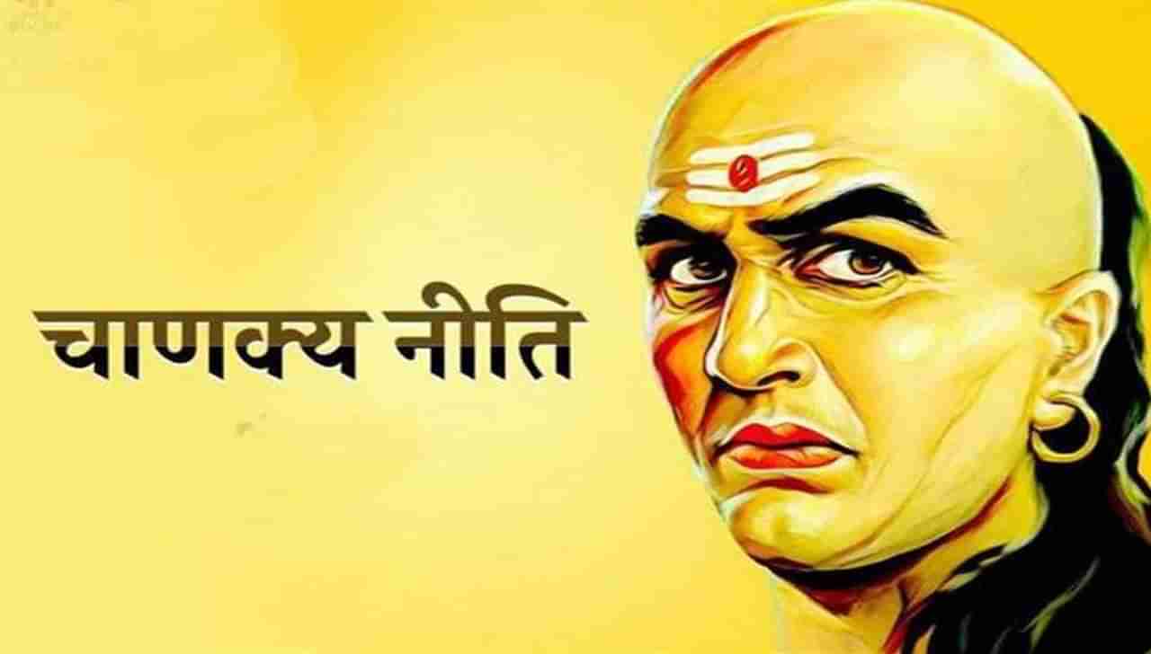 Chanakya Niti : या गोष्टी कोणाशीही शेअर करु नका, नाहीतर आयुष्यभर हास्याचा विषय ठराल..