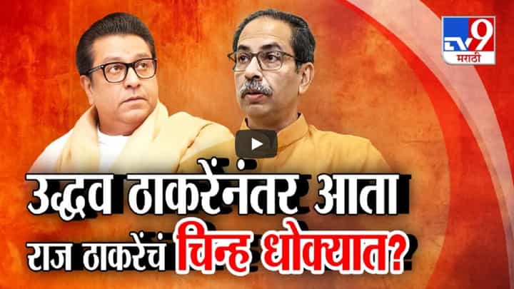 Raj Thackeray MNS : राज ठाकरेंच्या हातून 'रेल्वे इंजिन' जाणार? मनसेचे शून्य आमदार, पक्षाची मान्यता धोक्यात? Raj Thackeray MNS : राज ठाकरेंच्या हातून 'रेल्वे इंजिन' जाणार? मनसेचे शून्य आमदार, पक्षाची मान्यता धोक्यात?