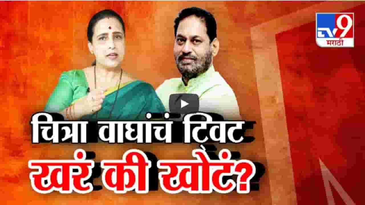 चित्रा वाघ यांचं ट्वीट खरं की खोटं? नितीन राऊतांचा ‘तो’ व्हिडीओ केला शेअर अन्....