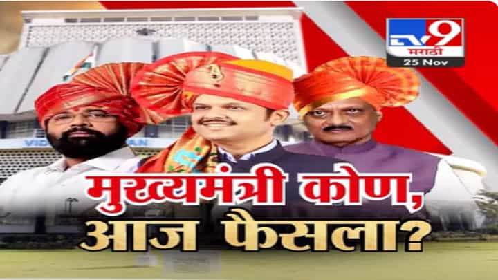 CM Formula : मुख्यमंत्री कोण? आज होणार फैसला? महायुतीत 'हे' दोन फॉर्म्युला निश्चित अन्... CM Formula : मुख्यमंत्री कोण? आज होणार फैसला? महायुतीत 'हे' दोन फॉर्म्युला निश्चित अन्...
