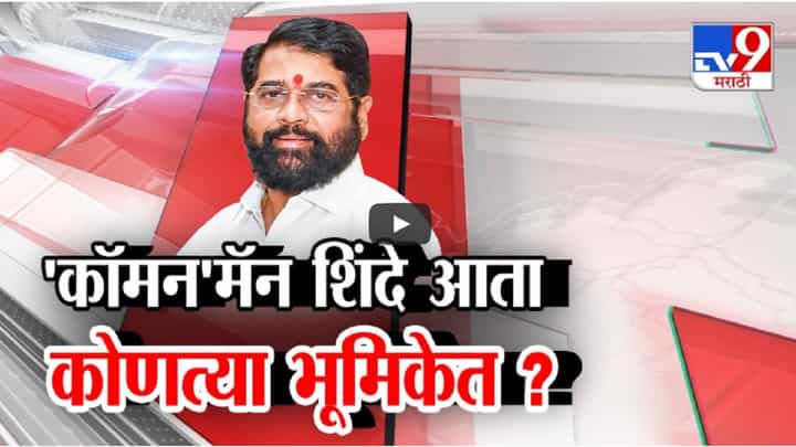 'कॉमन मॅन' एकनाथ शिंदे पुढे कोणत्या भूमिकेत? उपमुख्यमंत्री होणार की पक्षाची धुरा सांभाळणार? 'कॉमन मॅन' एकनाथ शिंदे पुढे कोणत्या भूमिकेत? उपमुख्यमंत्री होणार की पक्षाची धुरा सांभाळणार?