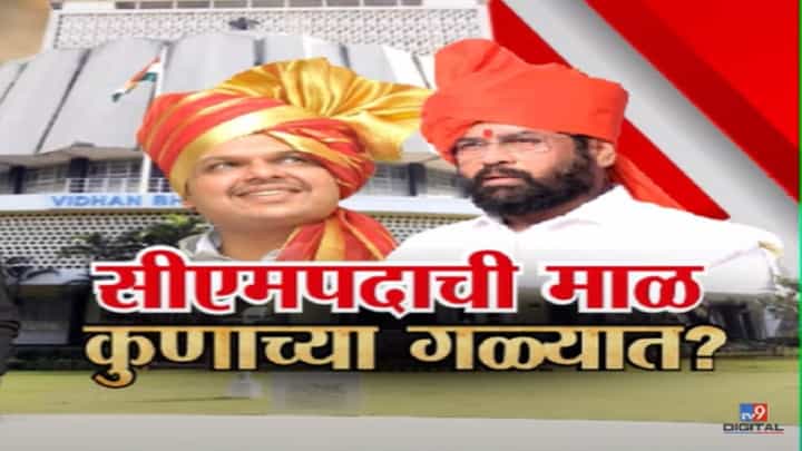 Maharashtra CM : महायुतीला बहुमत, आता मुख्यमंत्रीपदाची माळ कोणाच्या गळ्यात पडणार? पहिली अडीच वर्ष... Maharashtra CM : महायुतीला बहुमत, आता मुख्यमंत्रीपदाची माळ कोणाच्या गळ्यात पडणार? पहिली अडीच वर्ष...
