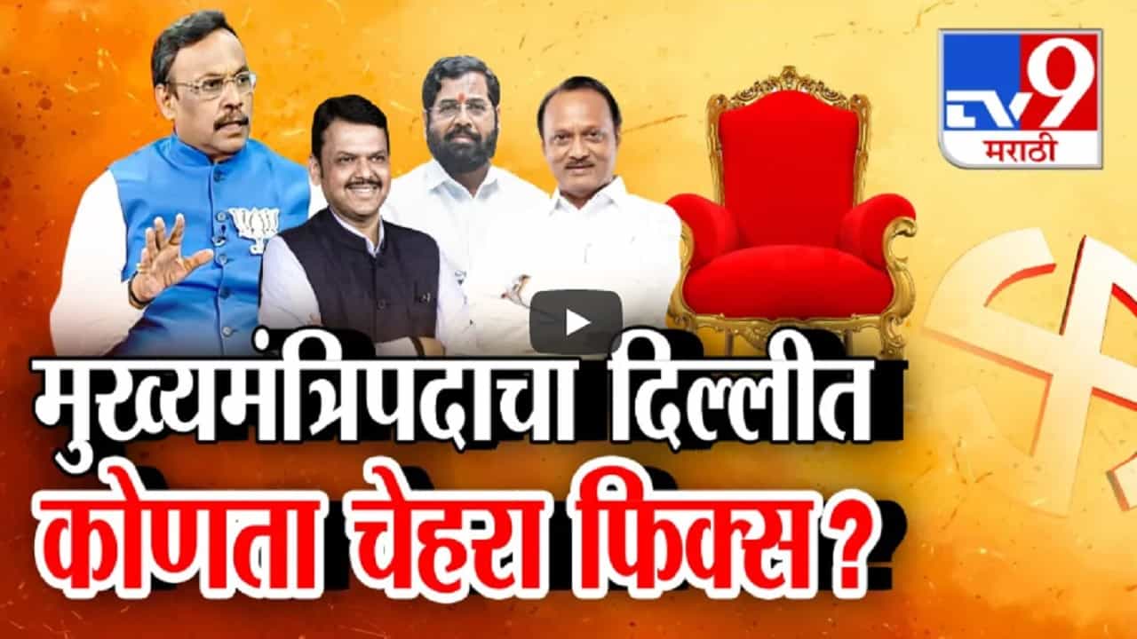 Vinod Tawde : मुख्यमंत्रिपदावरून विनोद तावडेंचं मोठं वक्तव्य, दिल्लीत कोणता चेहरा फिक्स? Vinod Tawde : मुख्यमंत्रिपदावरून विनोद तावडेंचं मोठं वक्तव्य, दिल्लीत कोणता चेहरा फिक्स?