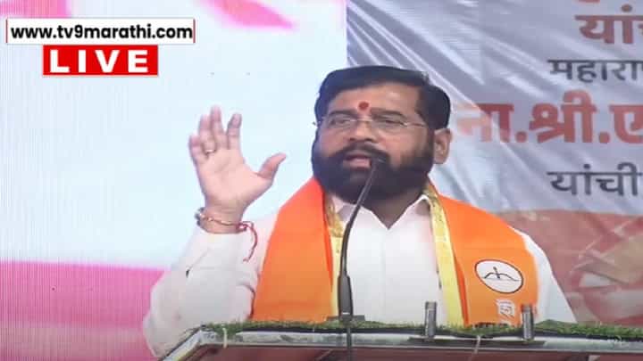 धनुष्यबाण अन् शिवसेना कोणाची? साताऱ्यातील सभेतून एकनाथ शिंदेंचं राज ठाकरेंना प्रत्युत्तर धनुष्यबाण अन् शिवसेना कोणाची? साताऱ्यातील सभेतून एकनाथ शिंदेंचं राज ठाकरेंना प्रत्युत्तर