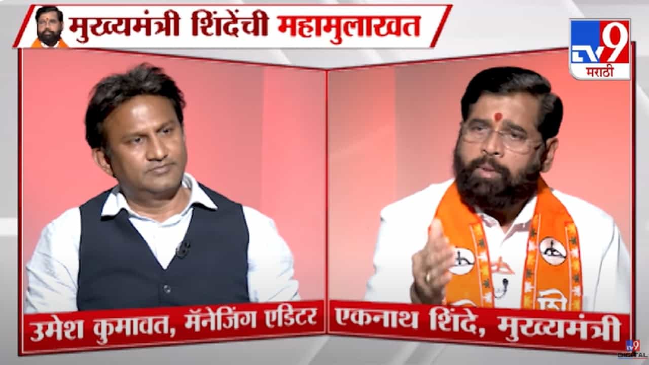 Eknath Shinde : महाराष्ट्राचे CM एकनाथ शिंदेच असणार की...? 'टिव्ही 9 मराठी'च्या मुलाखतीत काय म्हणाले मुख्यमंत्री? Eknath Shinde : महाराष्ट्राचे CM एकनाथ शिंदेच असणार की...? 'टिव्ही 9 मराठी'च्या मुलाखतीत काय म्हणाले मुख्यमंत्री?