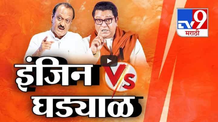 इंडिन vs घड्याळ... पक्ष-चिन्हाच्या मालकीवरुन राज ठाकरेंच्या टार्गेटवर शिंदे अन् अजितदादा इंडिन vs घड्याळ... पक्ष-चिन्हाच्या मालकीवरुन राज ठाकरेंच्या टार्गेटवर शिंदे अन् अजितदादा