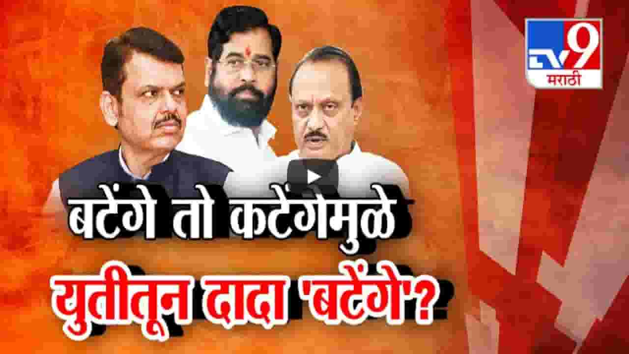 भाजपच्या 'बटेंगे तो कटेंगे'ला दादांचा विरोध अन् नाऱ्यामुळे महायुतीत अजित पवारांची कोंडी भाजपच्या 'बटेंगे तो कटेंगे'ला दादांचा विरोध अन् नाऱ्यामुळे महायुतीत अजित पवारांची कोंडी