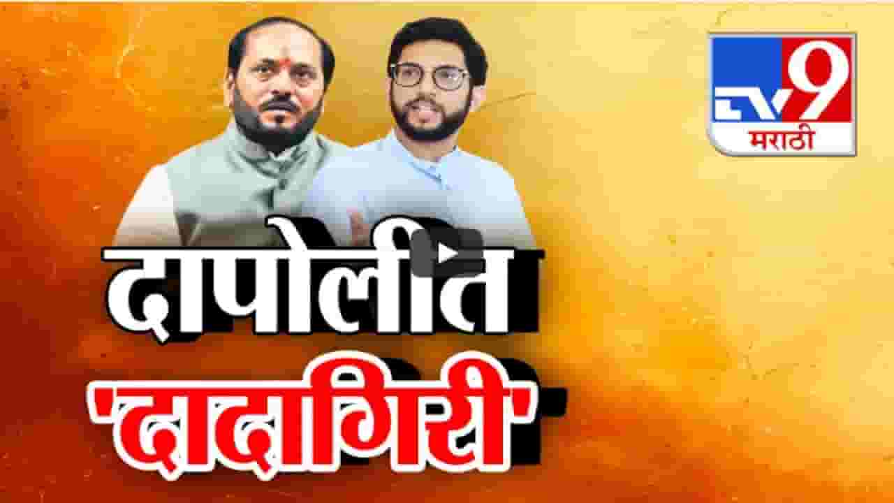 दापोलीत दादागिरीवरून हल्लाबोल, बर्फावर झोपवण्याचं आव्हान; आदित्य ठाकरे अन् रामदास कदमांमध्ये जुंपली दापोलीत दादागिरीवरून हल्लाबोल, बर्फावर झोपवण्याचं आव्हान; आदित्य ठाकरे अन् रामदास कदमांमध्ये जुंपली