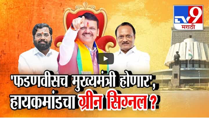 महाराष्ट्राचा नवा CM कोण? उत्सुकता शिगेला, देवेंद्र फडणवीसच मुख्यमंत्री होणार, हायकमांडचा ग्रीन सिग्नल? महाराष्ट्राचा नवा CM कोण? उत्सुकता शिगेला, देवेंद्र फडणवीसच मुख्यमंत्री होणार, हायकमांडचा ग्रीन सिग्नल?