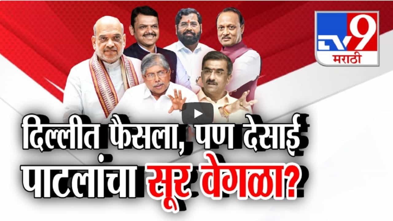 मुख्यमंत्री फडणवीसच? दिल्लीत फैसला पण शंभूराज देसाई अन् चंद्रकांत दादांचा सूर वेगळा?