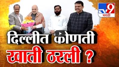 नव्या मुख्यमंत्र्यांचा शपथविधी 5 डिसेंबरला? दिल्लीत ठरलं कोणाकडे कोणती खाती जाणार?