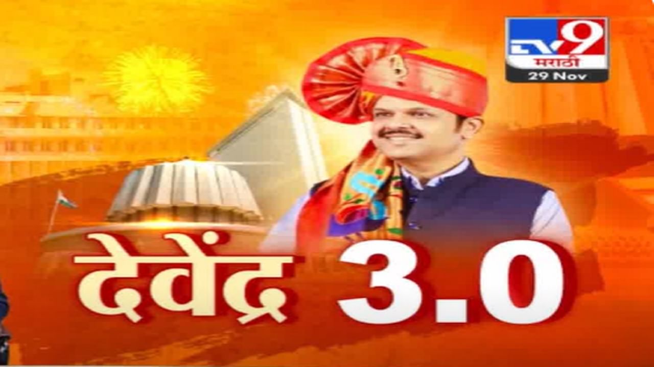 Maharashtra New CM अशी होणार मुख्यमंत्र्यांच्या नवाची घोषणा, शपथविधीचा मुहूर्त अन् ठिकाण