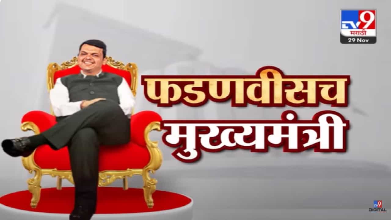 देवेंद्र फडणवीस तिसऱ्यांदा मुख्यमंत्री, दिल्लीच्या बैठकीत शिक्कामोर्तब तर एकनाथ शिंदेंच्या वाट्याला काय?