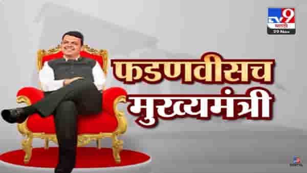देवेंद्र फडणवीस तिसऱ्यांदा मुख्यमंत्री, दिल्लीच्या बैठकीत शिक्कामोर्तब तर एकनाथ शिंदेंच्या वाट्याला काय?