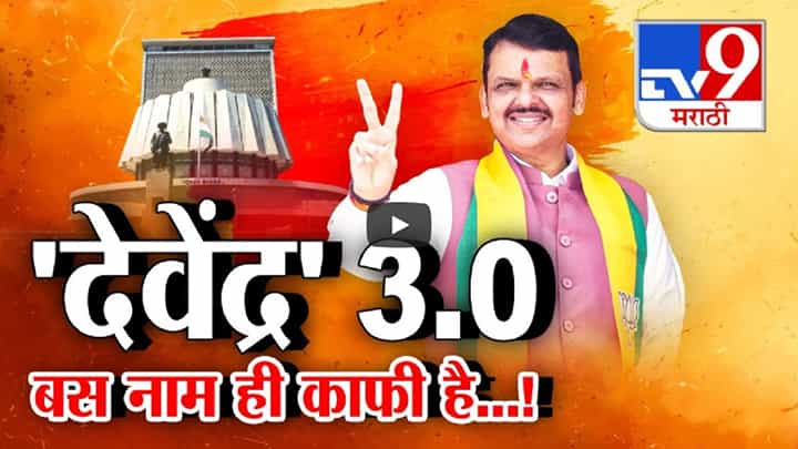 'देवेंद्र' 3.0, बस नाम ही काफी है... दिल्लीत मुख्यमंत्रिपदाबाबत फडणवीसांच्या नावावर मोहोर 'देवेंद्र' 3.0, बस नाम ही काफी है... दिल्लीत मुख्यमंत्रिपदाबाबत फडणवीसांच्या नावावर मोहोर