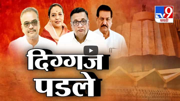 Assembly Election Result 2024 : दिग्गज नेत्यांमध्ये कोणा-कोणाचा दारूण पराभव, कोणाच्या जिव्हारी लागला निकाल? Assembly Election Result 2024 : दिग्गज नेत्यांमध्ये कोणा-कोणाचा दारूण पराभव, कोणाच्या जिव्हारी लागला निकाल?