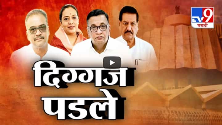 Assembly Election Result 2024 : दिग्गज नेत्यांमध्ये कोणा-कोणाचा दारूण पराभव, कोणाच्या जिव्हारी लागला निकाल? Assembly Election Result 2024 : दिग्गज नेत्यांमध्ये कोणा-कोणाचा दारूण पराभव, कोणाच्या जिव्हारी लागला निकाल?