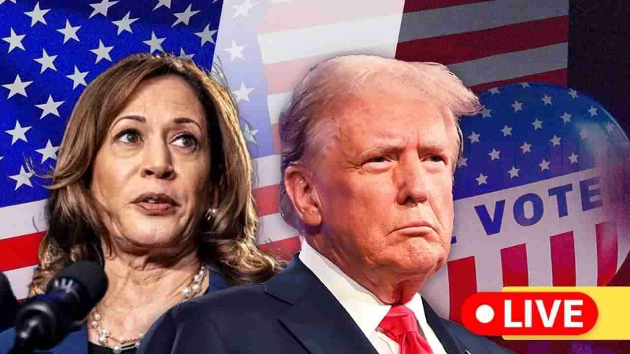 US Election 2024 Live Updates : ट्रम्प की कमला हॅरिस, अमेरिकेत मतदानाला सुरुवात