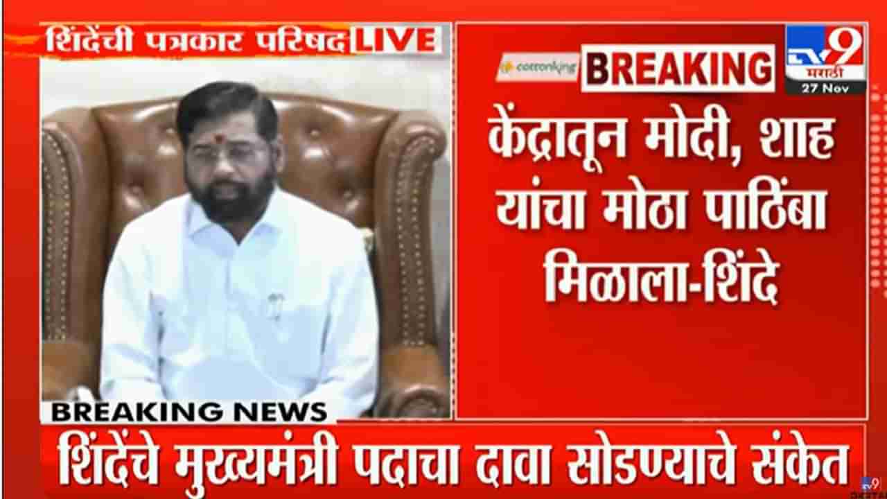 Eknath Shinde : पत्रकार परिषदेने धाकधूक वाढवली, अखेर माध्यमांसमोर येत एकनाथ शिंदे काय म्हणाले?