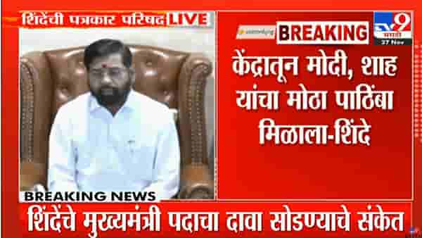 Eknath Shinde : पत्रकार परिषदेने धाकधूक वाढवली, अखेर माध्यमांसमोर येत एकनाथ शिंदे काय म्हणाले?