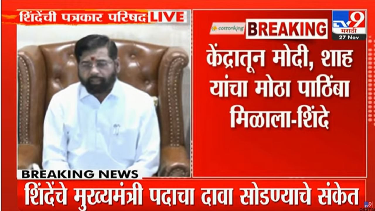 Eknath Shinde : पत्रकार परिषदेने धाकधूक वाढवली, अखेर माध्यमांसमोर येत एकनाथ शिंदे काय म्हणाले?