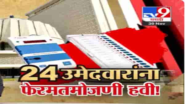 महाराष्ट्रातील ‘या’ 24 उमेदवारांचा EVM पडताळणीसाठी अर्ज; उमेदवारांचा ईव्हीएमवर संशय अन्…