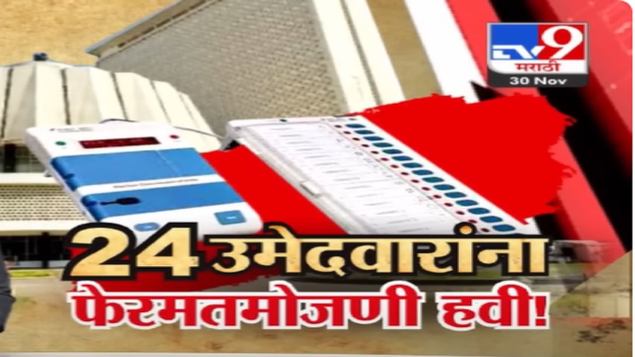 महाराष्ट्रातील 'या' 24 उमेदवारांचा EVM पडताळणीसाठी अर्ज; उमेदवारांचा ईव्हीएमवर संशय अन्...