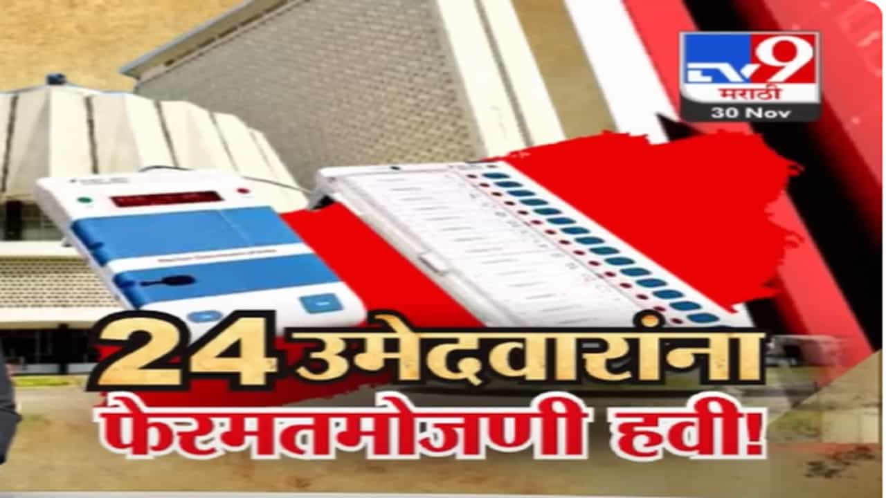 महाराष्ट्रातील 'या' 24 उमेदवारांचा EVM पडताळणीसाठी अर्ज; उमेदवारांचा ईव्हीएमवर संशय अन्... महाराष्ट्रातील 'या' 24 उमेदवारांचा EVM पडताळणीसाठी अर्ज; उमेदवारांचा ईव्हीएमवर संशय अन्...