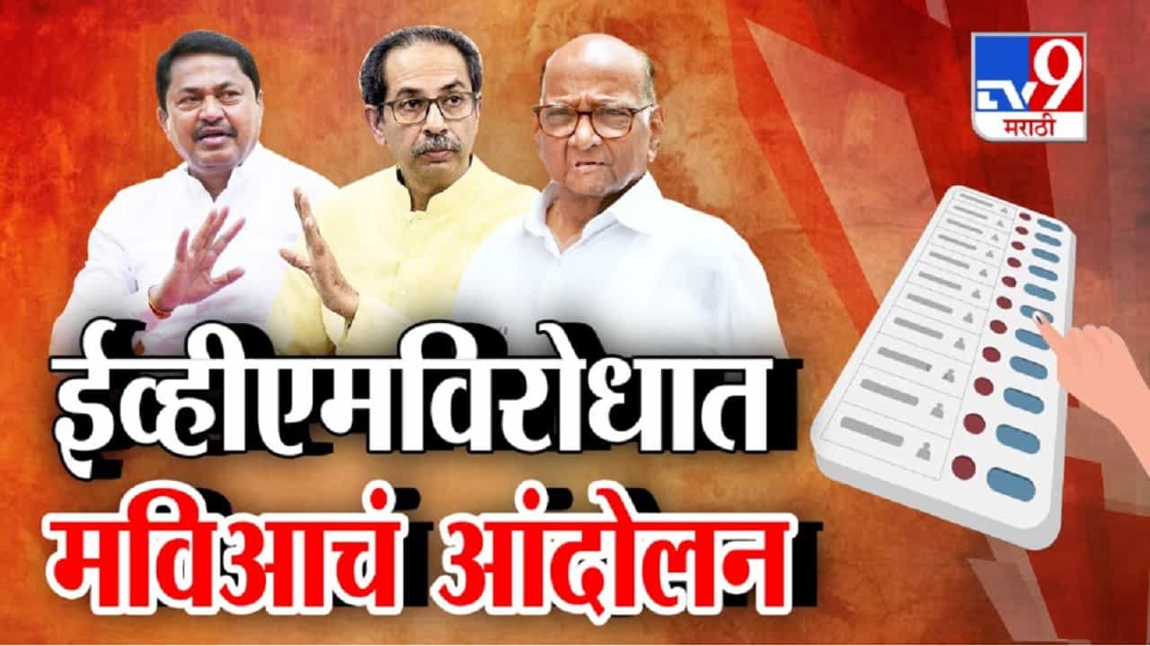 महाविकास आघाडी ईव्हीएम मशीनविरोधात एल्गार पुकारणार? अनेक ठिकाणचे निकाल धक्कादायक असल्याची तक्रार