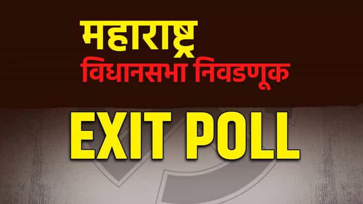 Exit Poll LIVE Streaming Maharashtra : एक्झिट पोलमध्ये कुणाच्या बाजूने कौल? राज्यात युती की महाविकास आघाडी? Exit Poll LIVE Streaming Maharashtra : एक्झिट पोलमध्ये कुणाच्या बाजूने कौल? राज्यात युती की महाविकास आघाडी?