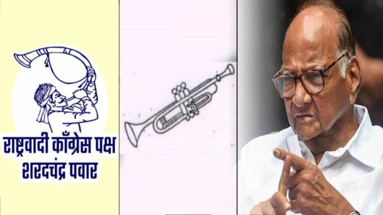 Sharad Pawar NCP : पिपाणी अन् तुतारीचं कन्फ्यूजन, शरद पवार गटाच्या 9 उमेदवारांचे बाजले बारा, ट्रम्पेटचा बसला फटका