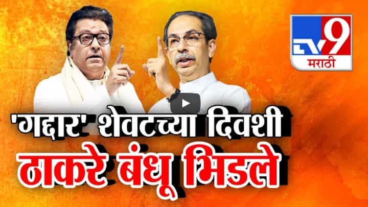 प्रचाराच्या शेवटच्या दिवशी ठाकरे बंधू भिडले, राज ठाकरेंची तोफ उद्धव ठाकरेंवर धडाडली; गद्दार म्हणत... प्रचाराच्या शेवटच्या दिवशी ठाकरे बंधू भिडले, राज ठाकरेंची तोफ उद्धव ठाकरेंवर धडाडली; गद्दार म्हणत...